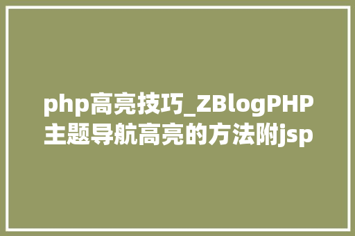 php高亮技巧_ZBlogPHP主题导航高亮的方法附jsphpCSS代码