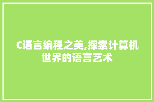 C语言编程之美,探索计算机世界的语言艺术