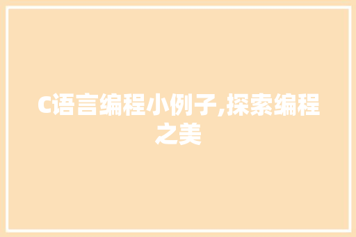 C语言编程小例子,探索编程之美