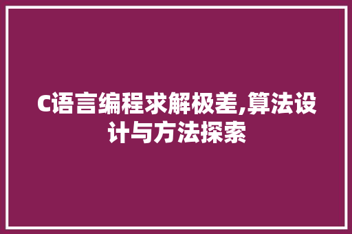 C语言编程求解极差,算法设计与方法探索