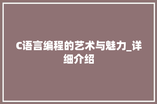 C语言编程的艺术与魅力_详细介绍