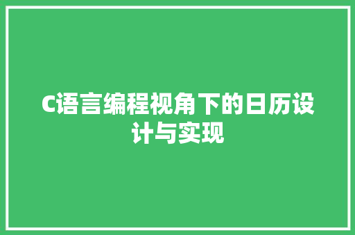 C语言编程视角下的日历设计与实现