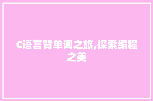 C语言背单词之旅,探索编程之美