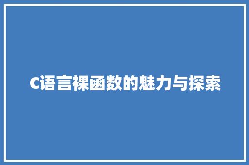 C语言裸函数的魅力与探索