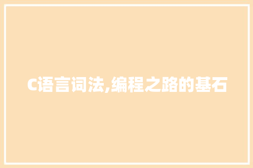 C语言词法,编程之路的基石