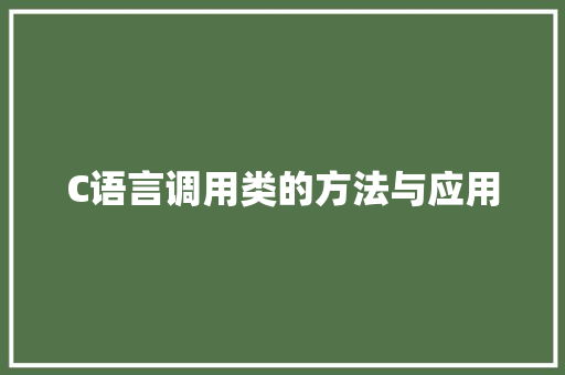C语言调用类的方法与应用