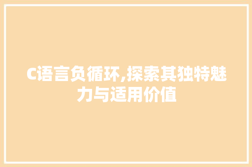 C语言负循环,探索其独特魅力与适用价值