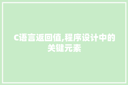 C语言返回值,程序设计中的关键元素