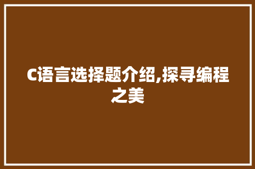 C语言选择题介绍,探寻编程之美