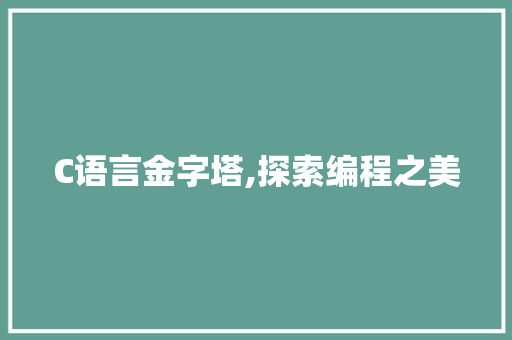 C语言金字塔,探索编程之美