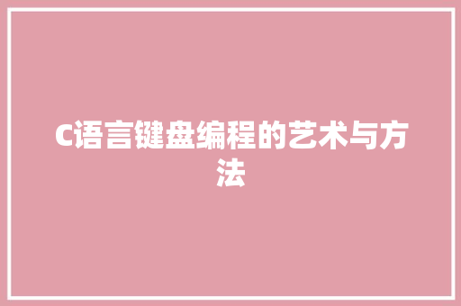 C语言键盘编程的艺术与方法
