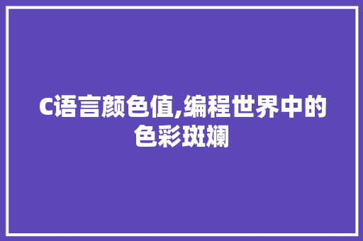 C语言颜色值,编程世界中的色彩斑斓