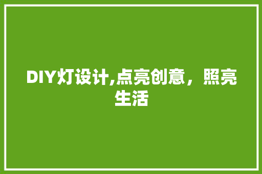DIY灯设计,点亮创意，照亮生活