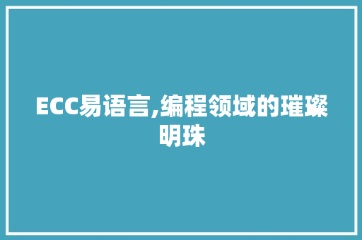 ECC易语言,编程领域的璀璨明珠