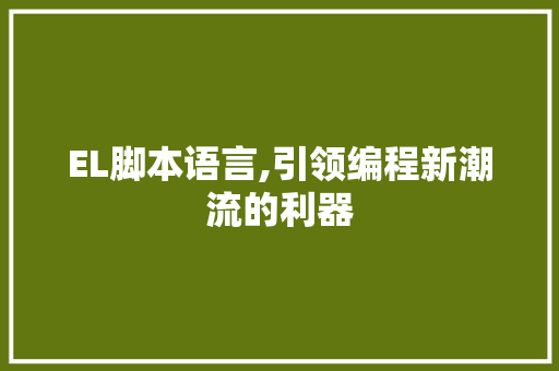 EL脚本语言,引领编程新潮流的利器