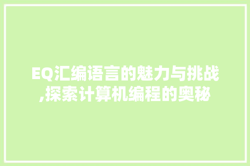 EQ汇编语言的魅力与挑战,探索计算机编程的奥秘