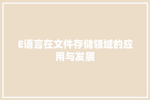 E语言在文件存储领域的应用与发展