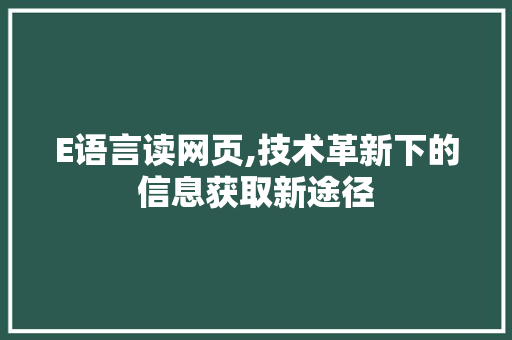 E语言读网页,技术革新下的信息获取新途径