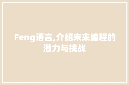 Feng语言,介绍未来编程的潜力与挑战