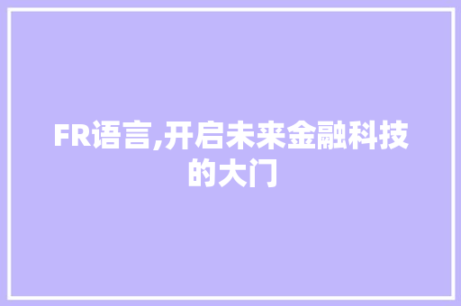 FR语言,开启未来金融科技的大门
