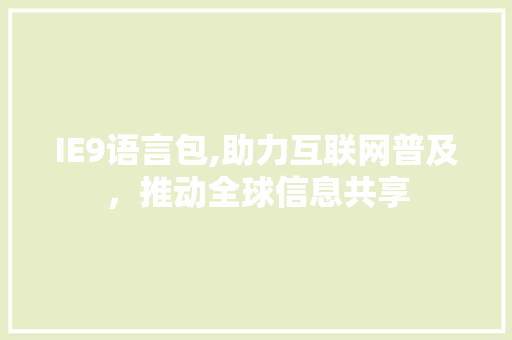 IE9语言包,助力互联网普及，推动全球信息共享