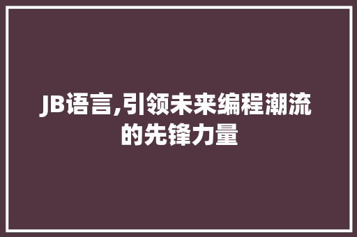 JB语言,引领未来编程潮流的先锋力量