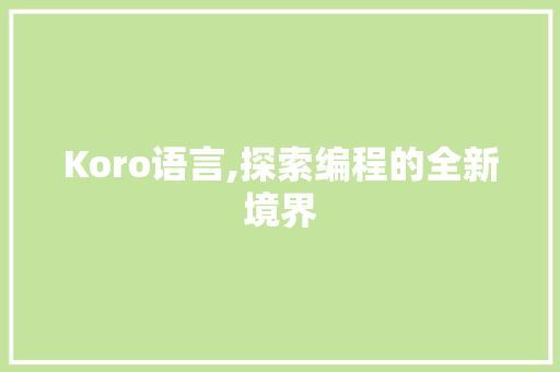 Koro语言,探索编程的全新境界