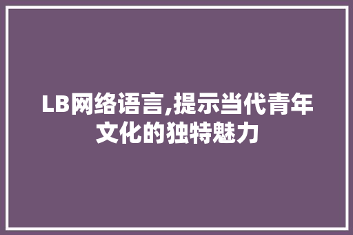 LB网络语言,提示当代青年文化的独特魅力