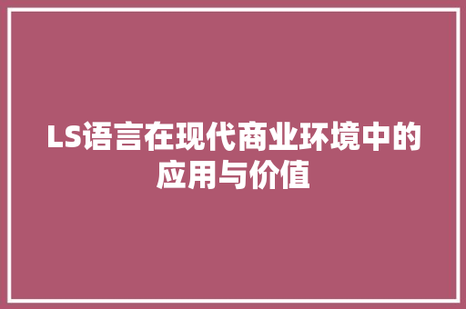 LS语言在现代商业环境中的应用与价值
