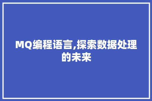 MQ编程语言,探索数据处理的未来