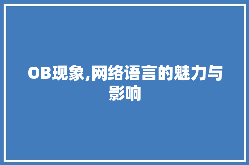 OB现象,网络语言的魅力与影响