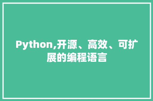 Python,开源、高效、可扩展的编程语言