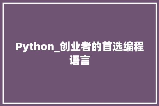 Python_创业者的首选编程语言