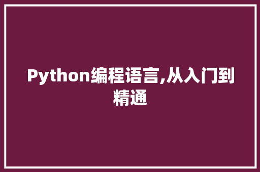 Python编程语言,从入门到精通