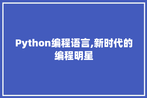Python编程语言,新时代的编程明星
