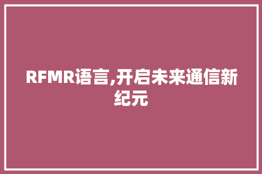 RFMR语言,开启未来通信新纪元