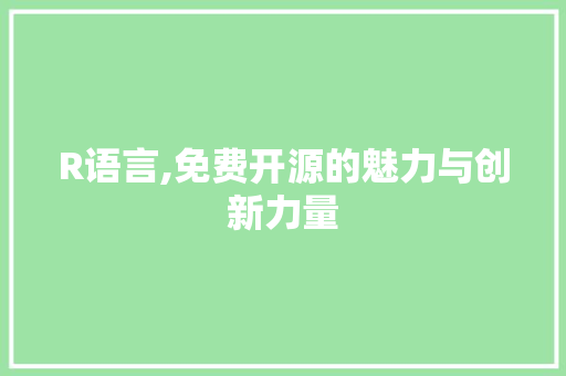 R语言,免费开源的魅力与创新力量