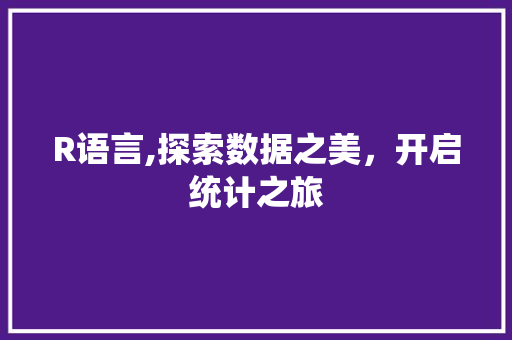 R语言,探索数据之美，开启统计之旅