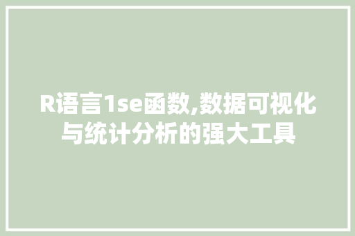 R语言1se函数,数据可视化与统计分析的强大工具