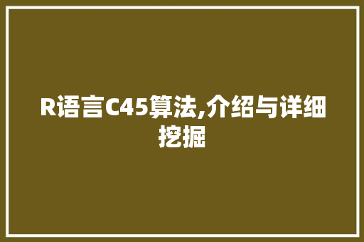 R语言C45算法,介绍与详细挖掘