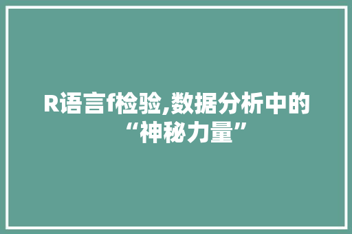R语言f检验,数据分析中的“神秘力量”