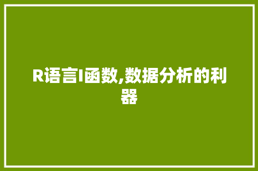 R语言I函数,数据分析的利器