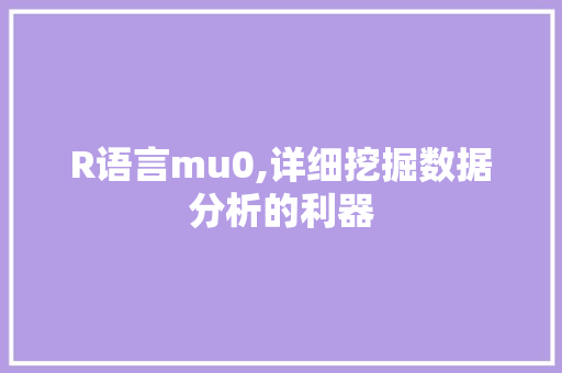 R语言mu0,详细挖掘数据分析的利器