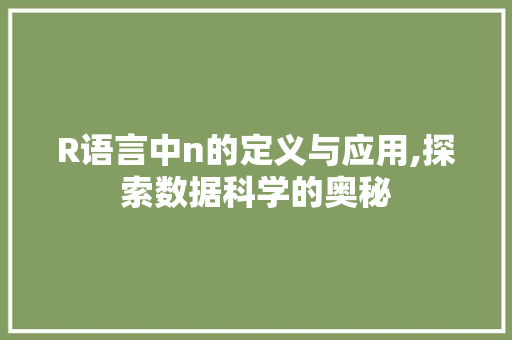 R语言中n的定义与应用,探索数据科学的奥秘