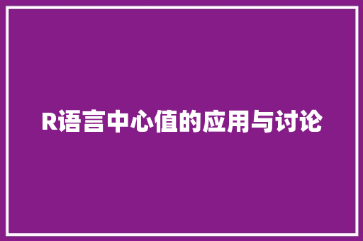 R语言中心值的应用与讨论