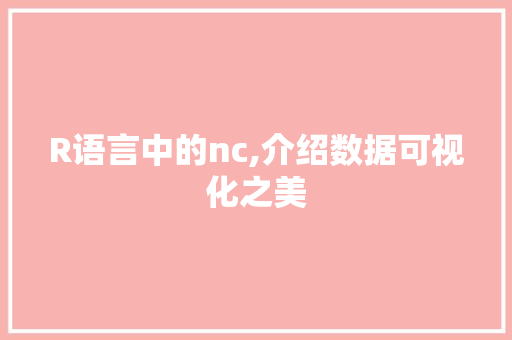 R语言中的nc,介绍数据可视化之美