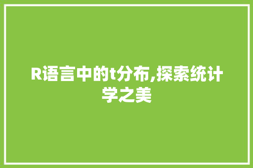 R语言中的t分布,探索统计学之美