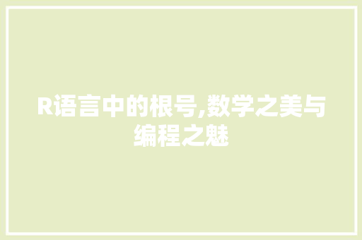 R语言中的根号,数学之美与编程之魅