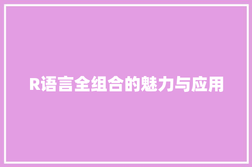 R语言全组合的魅力与应用