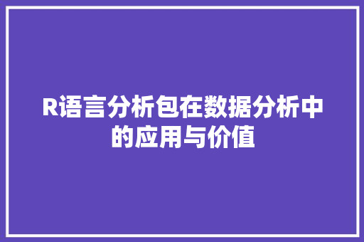 R语言分析包在数据分析中的应用与价值
